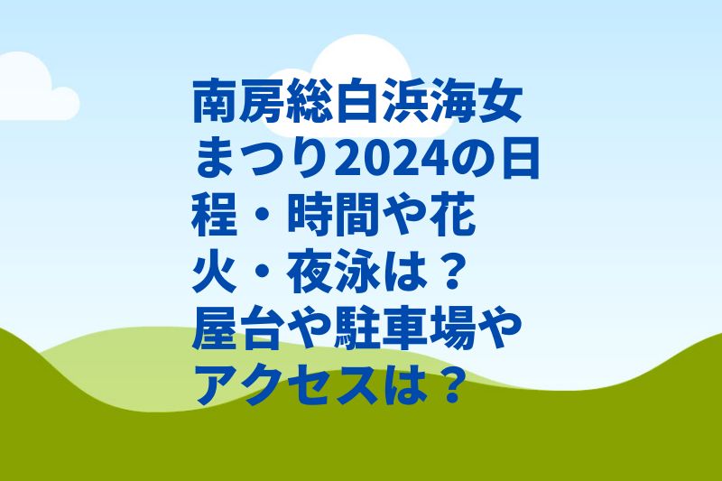 南房総白浜海女まつり2024の日程・時間や花火・夜泳は？屋台や駐車場やアクセスは？