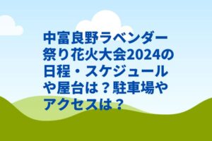 中富良野ラベンダー祭り花火大会2024の日程・スケジュールや屋台は？駐車場やアクセスは？