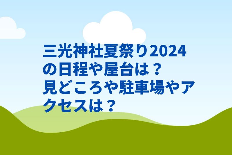 三光神社夏祭り2024 の日程や屋台は？見どころや駐車場やアクセスは？
