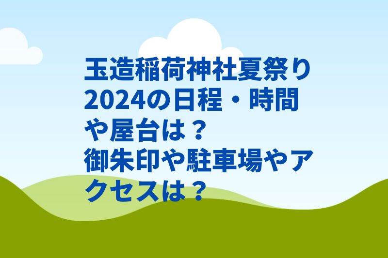 玉造稲荷神社夏祭り2024の日程・時間や屋台は？御朱印や駐車場やアクセスは？