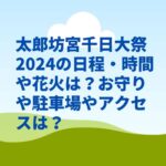 太郎坊宮千日大祭2024の日程・時間や花火は？お守りや駐車場やアクセスは？