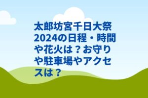 太郎坊宮千日大祭2024の日程・時間や花火は？お守りや駐車場やアクセスは？