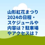 山形紅花まつり2024の日程・スケジュールや内容は？駐車場やアクセスは？