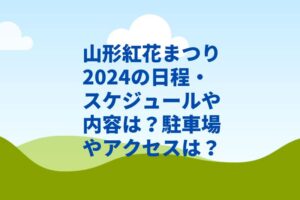 山形紅花まつり2024の日程・スケジュールや内容は?駐車場やアクセスは?