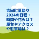 吉田町夏祭り2024の日程・時間や花火は？屋台やアクセスや駐車場は？