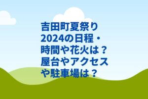 吉田町夏祭り2024の日程・時間や花火は?屋台やアクセスや駐車場は?