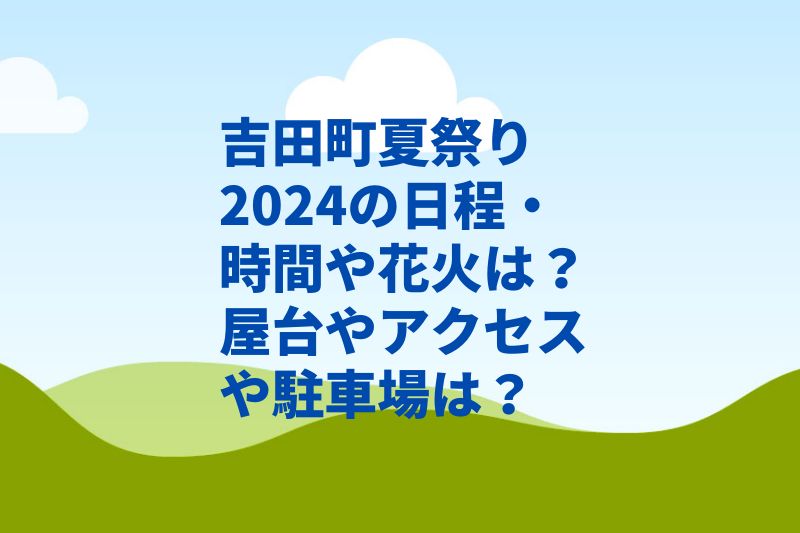 吉田町夏祭り2024の日程・時間や花火は？屋台やアクセスや駐車場は？