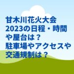 甘木川花火大会2023の日程・時間や屋台は？駐車場やアクセスや交通規制は？