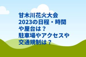 甘木川花火大会2023の日程・時間や屋台は?駐車場やアクセスや交通規制は?