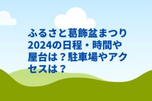 ふるさと葛飾盆まつり2024の日程・時間や屋台は?駐車場やアクセスは?