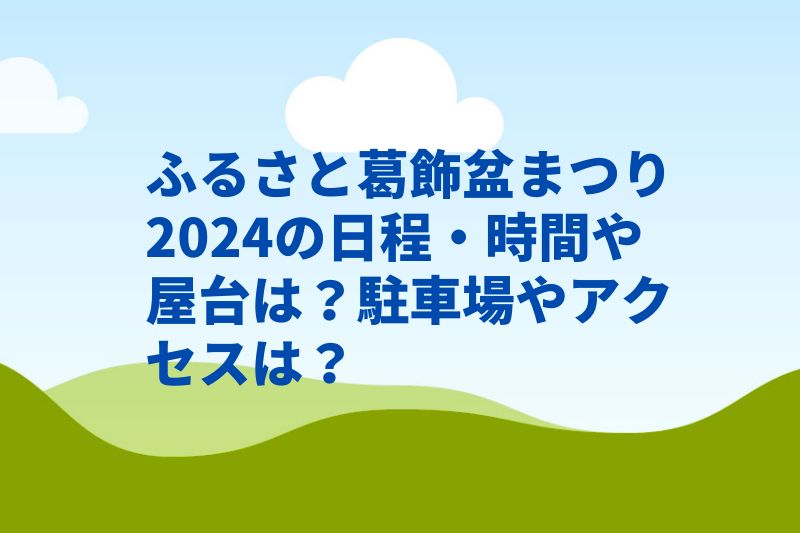 ふるさと葛飾盆まつり2024の日程・時間や屋台は？駐車場やアクセスは？