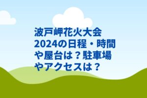 波戸岬花火大会2024の日程・時間や屋台は?駐車場やアクセスは?