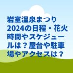 岩室温泉まつり2024の日程・花火時間やスケジュールは？屋台や駐車場やアクセスは？
