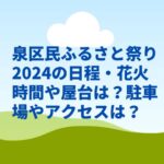 泉区民ふるさと祭り2024の日程・花火時間や屋台は？駐車場やアクセスは？