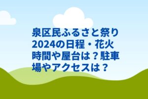 泉区民ふるさと祭り2024の日程・花火時間や屋台は?駐車場やアクセスは?