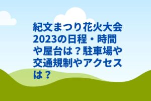 紀文まつり花火大会2023の日程・時間や屋台は？駐車場や交通規制やアクセスは？