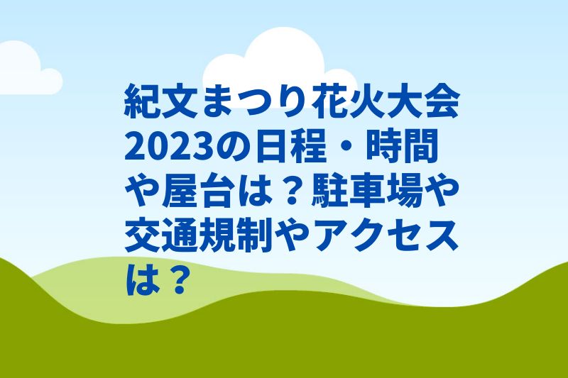 紀文まつり花火大会2023の日程・時間や屋台は？駐車場や交通規制やアクセスは？