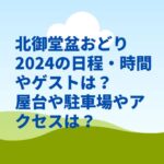 北御堂盆おどり2024の日程・時間やゲストは？屋台や駐車場やアクセスは？