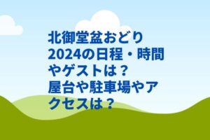 北御堂盆おどり2024の日程・時間やゲストは？屋台や駐車場やアクセスは？