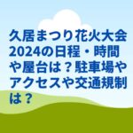久居まつり花火大会2024の日程・時間や屋台は？駐車場やアクセスや交通規制は？