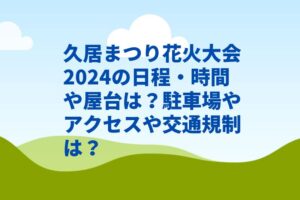久居まつり花火大会2024の日程・時間や屋台は？駐車場やアクセスや交通規制は？