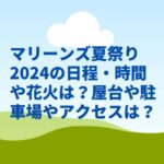 マリーンズ夏祭り2024の日程・時間や花火は？屋台や駐車場やアクセスは？