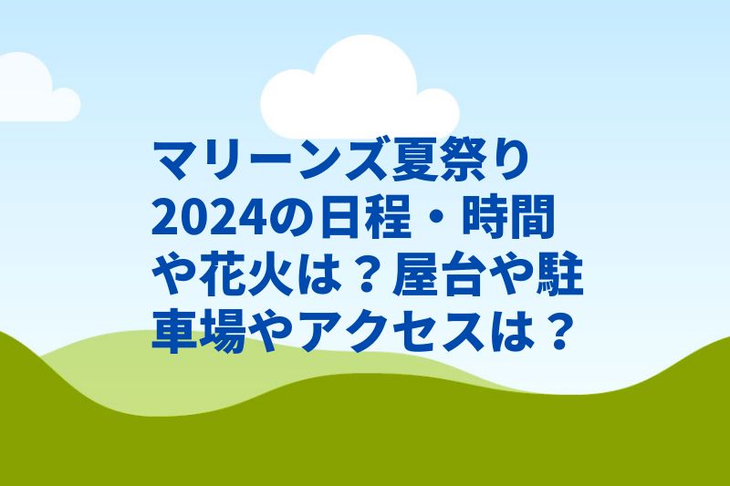 マリーンズ夏祭り2024の日程・時間や花火は?屋台や駐車場やアクセスは?