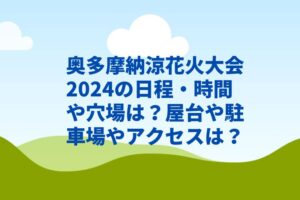 奥多摩納涼花火大会2024の日程・時間や穴場は？屋台や駐車場やアクセスは？