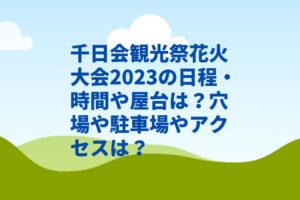 千日会観光祭花火大会2023の日程・時間や屋台は？穴場や駐車場やアクセスは？
