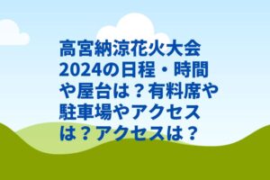 高宮納涼花火大会2024の日程・時間や屋台は？有料席や駐車場やアクセスは？