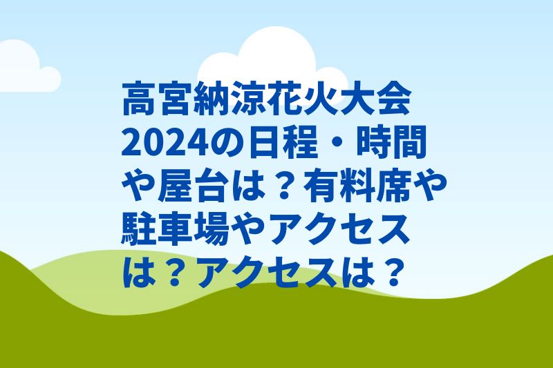 高宮納涼花火大会2024の日程・時間や屋台は？有料席や駐車場やアクセスは？