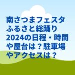 南さつまフェスタふるさと総踊り2024の日程・時間や屋台は？駐車場やアクセスは？