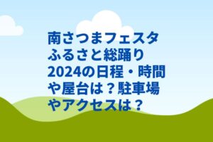 南さつまフェスタふるさと総踊り2024の日程・時間や屋台は？駐車場やアクセスは？