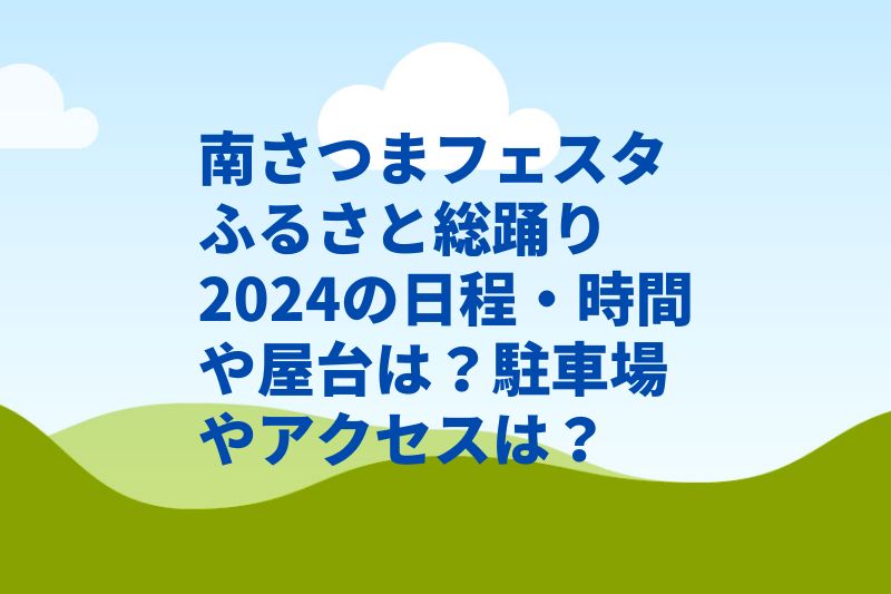 南さつまフェスタふるさと総踊り2024の日程・時間や屋台は？駐車場やアクセスは？