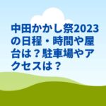 中田かかし祭2023の日程・時間や屋台は？駐車場やアクセスは？