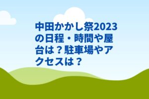 中田かかし祭2023の日程・時間や屋台は？駐車場やアクセスは？