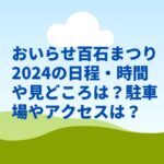 おいらせ百石まつり2024の日程・時間や見どころは？駐車場やアクセスは？
