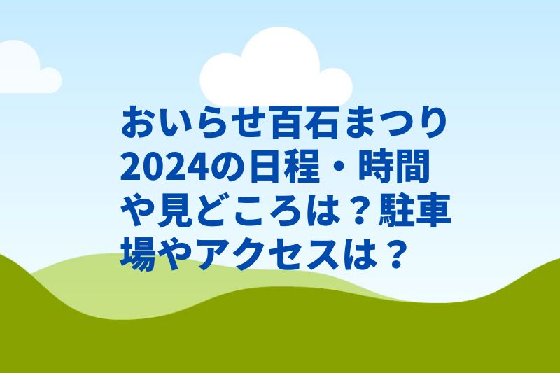 おいらせ百石まつり2024の日程・時間や見どころは?駐車場やアクセスは?