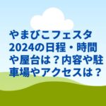 やまびこフェスタ2024の日程・時間や屋台は？内容や駐車場やアクセスは？