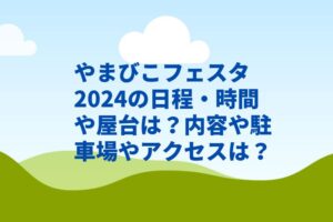 やまびこフェスタ2024の日程・時間や屋台は？内容や駐車場やアクセスは？