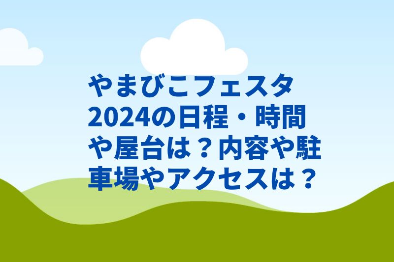 やまびこフェスタ2024の日程・時間や屋台は?内容や駐車場やアクセスは?