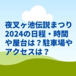 夜叉ヶ池伝説まつり2024の日程・時間や屋台は？駐車場やアクセスは？