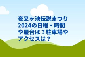 夜叉ヶ池伝説まつり2024の日程・時間や屋台は？駐車場やアクセスは？