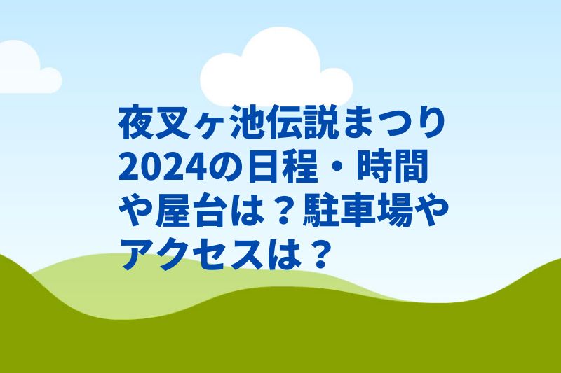 夜叉ヶ池伝説まつり2024の日程・時間や屋台は?駐車場やアクセスは?