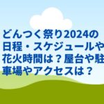 どんつく祭り2024の日程・スケジュールや花火時間は？屋台や駐車場やアクセスは？
