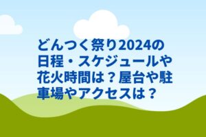 どんつく祭り2024の日程・スケジュールや花火時間は？屋台や駐車場やアクセスは？