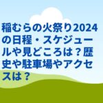 稲むらの火祭り2024の日程・スケジュールや見どころは？歴史や駐車場やアクセスは？