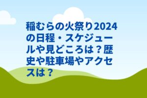 稲むらの火祭り2024の日程・スケジュールや見どころは？歴史や駐車場やアクセスは？