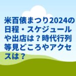 米百俵まつり2024の日程・スケジュールや出店は？時代行列等見どころやアクセスは？