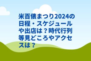 米百俵まつり2024の日程・スケジュールや出店は？時代行列等見どころやアクセスは？
